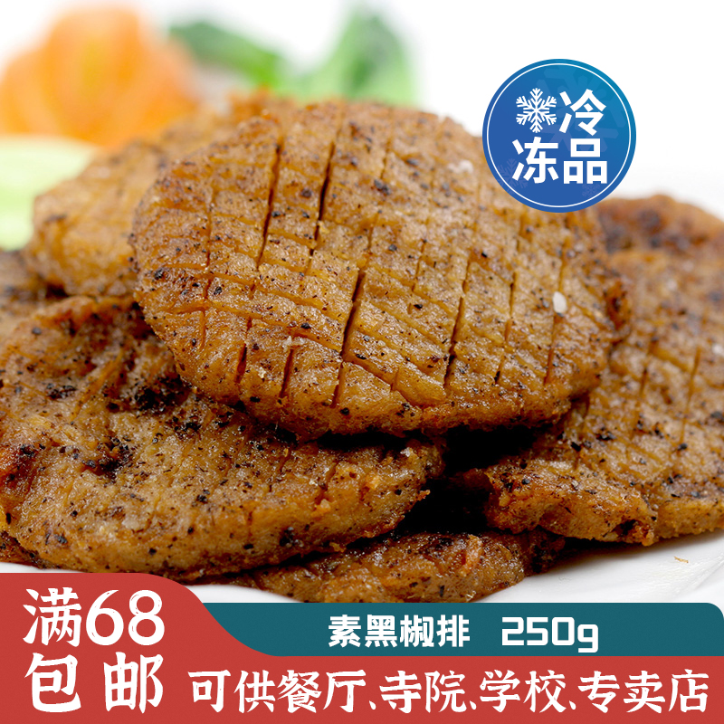 齐善素食品 齐善素黑椒排250g大豆仿荤素肉人造肉素牛排【冷冻】 Изображение 1