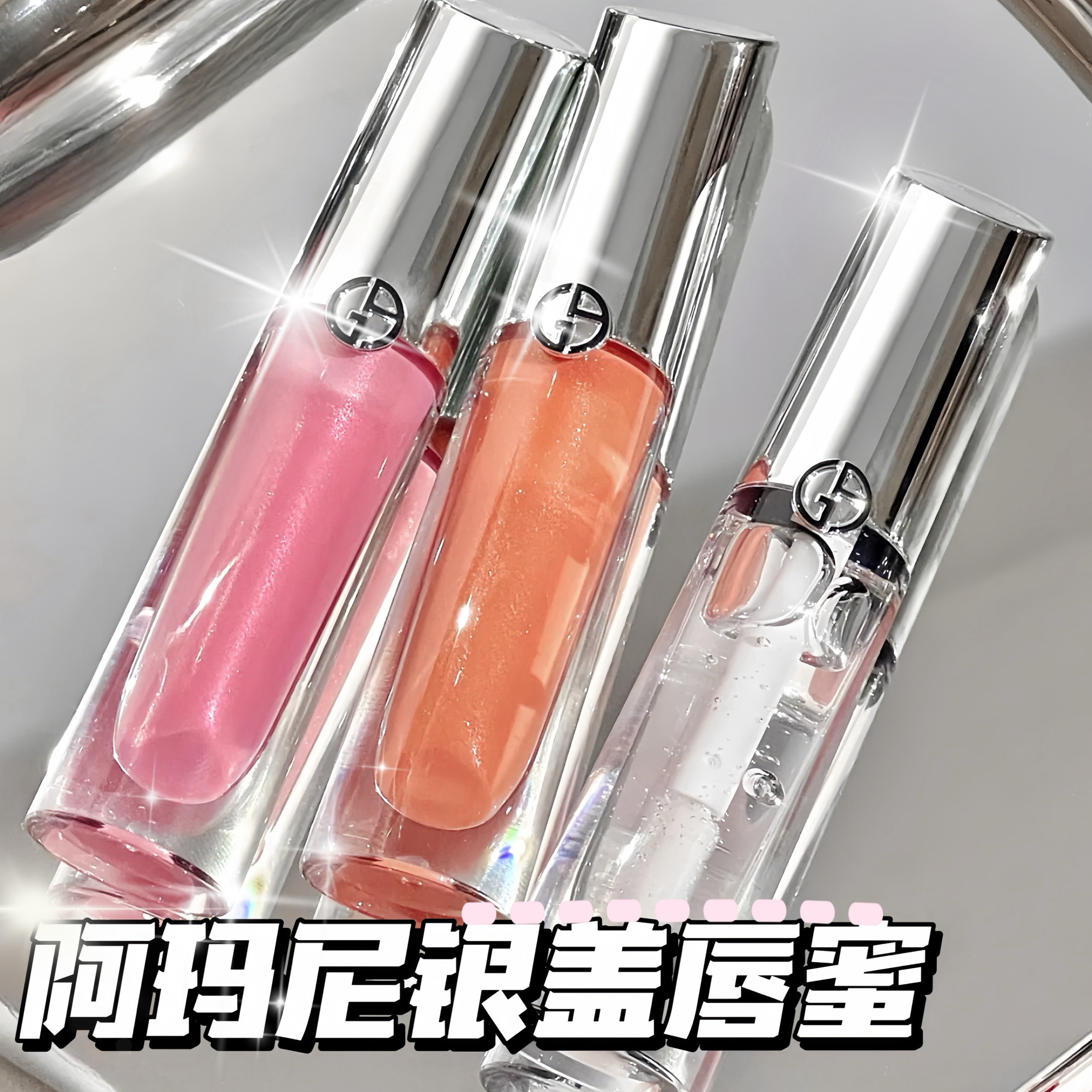 Armani/阿玛尼新品银盖镜面唇釉丰唇蜜05 03 06 01亮泽3D嘟嘟唇