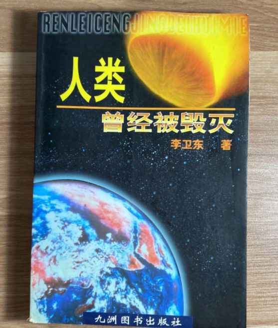 Authentic Used Book: Humanity Has Been Destroyed before / Li Weidong / Jiuzhou Book Publishing House / 1998 Authentic Used Book: Humanity Has Been Destroyed before / Li Weidong / Jiuzhou Book Publishing House / 1998