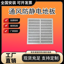 Anti-static ventilation floor machine room elevated breathable heat dissipation floor porous all-steel movable overhead dust-free workshop board
