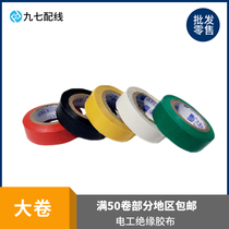 JQ 97 wiring electrical insulating tape electrical color electrical tape flame retardant lead-free environmentally friendly complete large roll