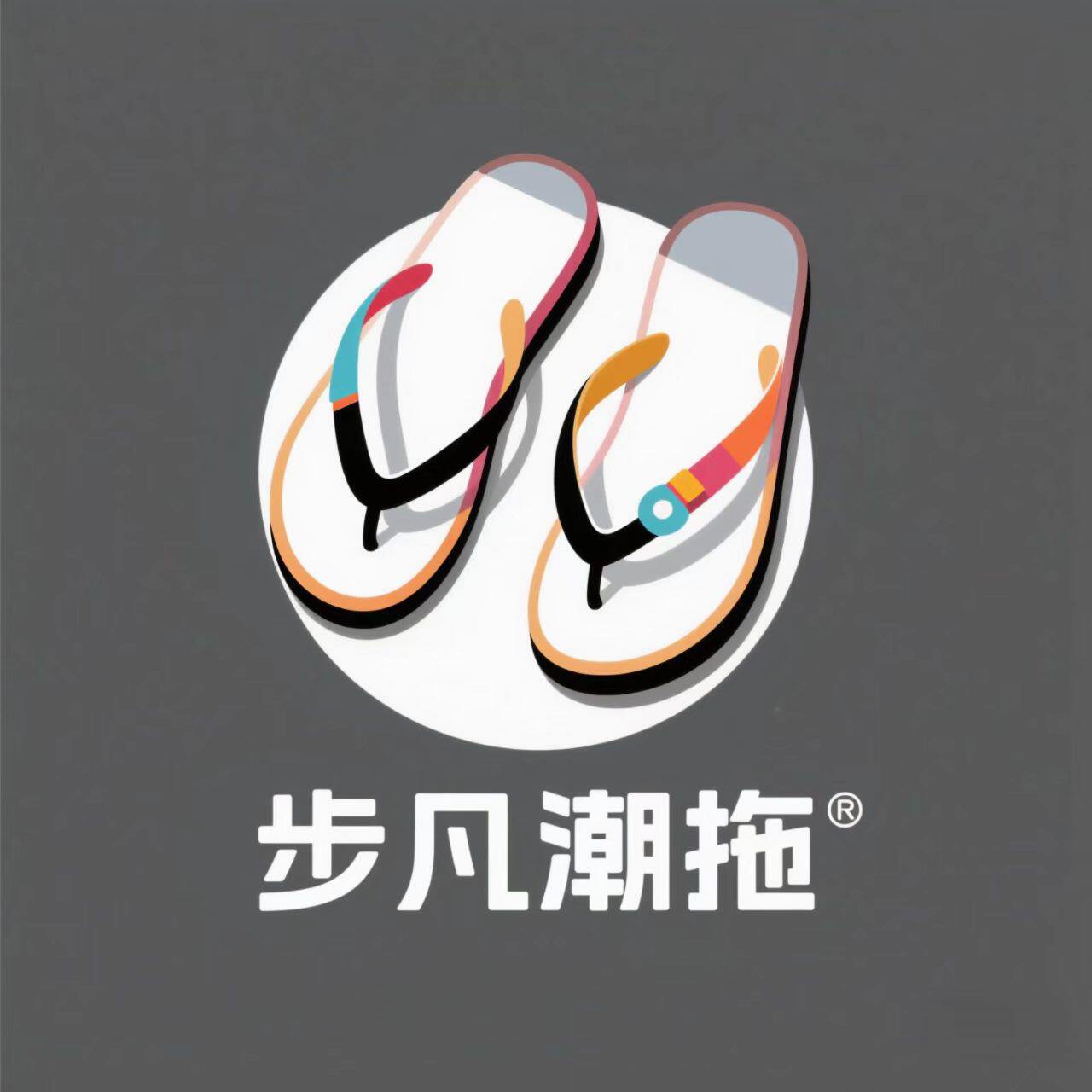 步凡潮拖