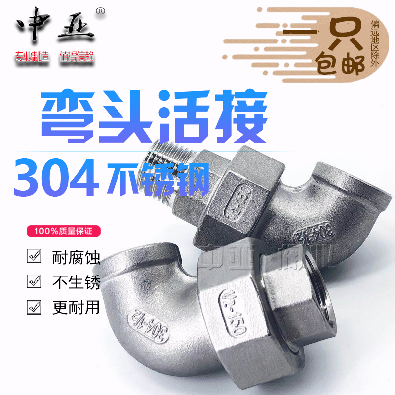 304 stainless steel elbow living with internal and external wire living joint elbow internal thread oil Ren oil screw knot water pipe fittings 4 points