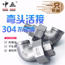 304 stainless steel elbow joint inner and outer wire living elbow internal thread oil Ren oil screw joint water pipe fittings 4 points