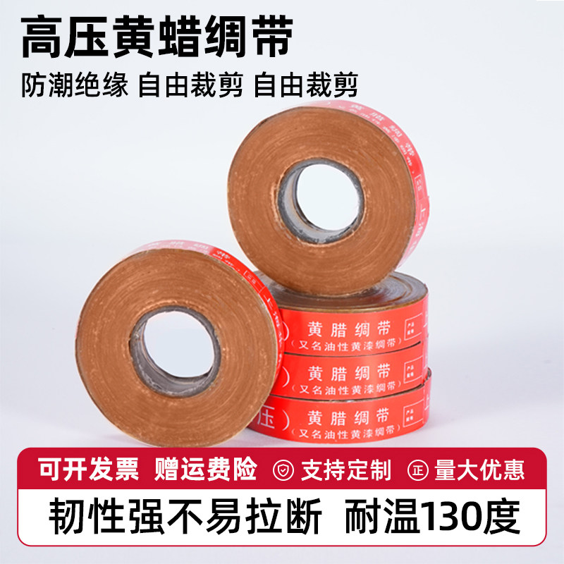 黄腊绸带 油性黄漆绸带 绝缘带 厂家直销 0.1mm*20mm 16元/卷