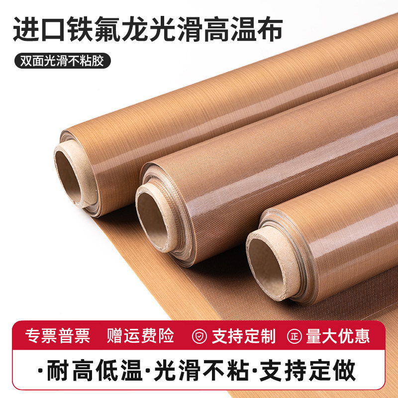 食品级A级耐热特氟龙布 高温隔热不沾布适用封口机与烙馍机