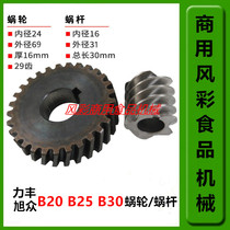 Lifeng B20B25B30 Commercial food mixer egg breaker accessories 29 tooth iron worm gear and worm set