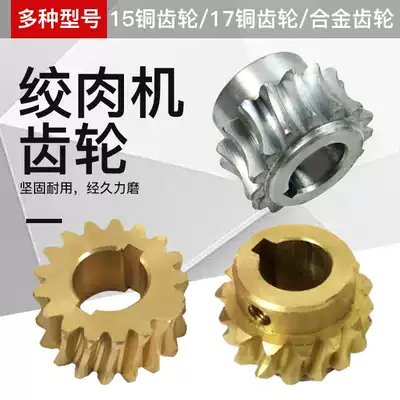 Fangyang Henglian Dali 12 meat grinder accessories 15-17 teeth worm gear copper gear turbine turbine