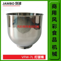 Jianbo VFM7 commercial fresh milk machine chef machine egg beater accessories 7L stainless steel egg beater bucket mixing bucket new product
