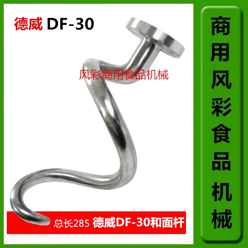 Dewei DF-30 commercial double-acting two-speed dough mixer stainless steel accessories and dough hook and dough rod stirring rod direct sales
