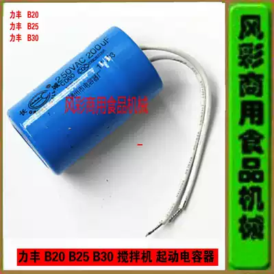 Lifeng Xuzhong B20B25B30 commercial food mixer egg beater accessories 200UF starter capacitor