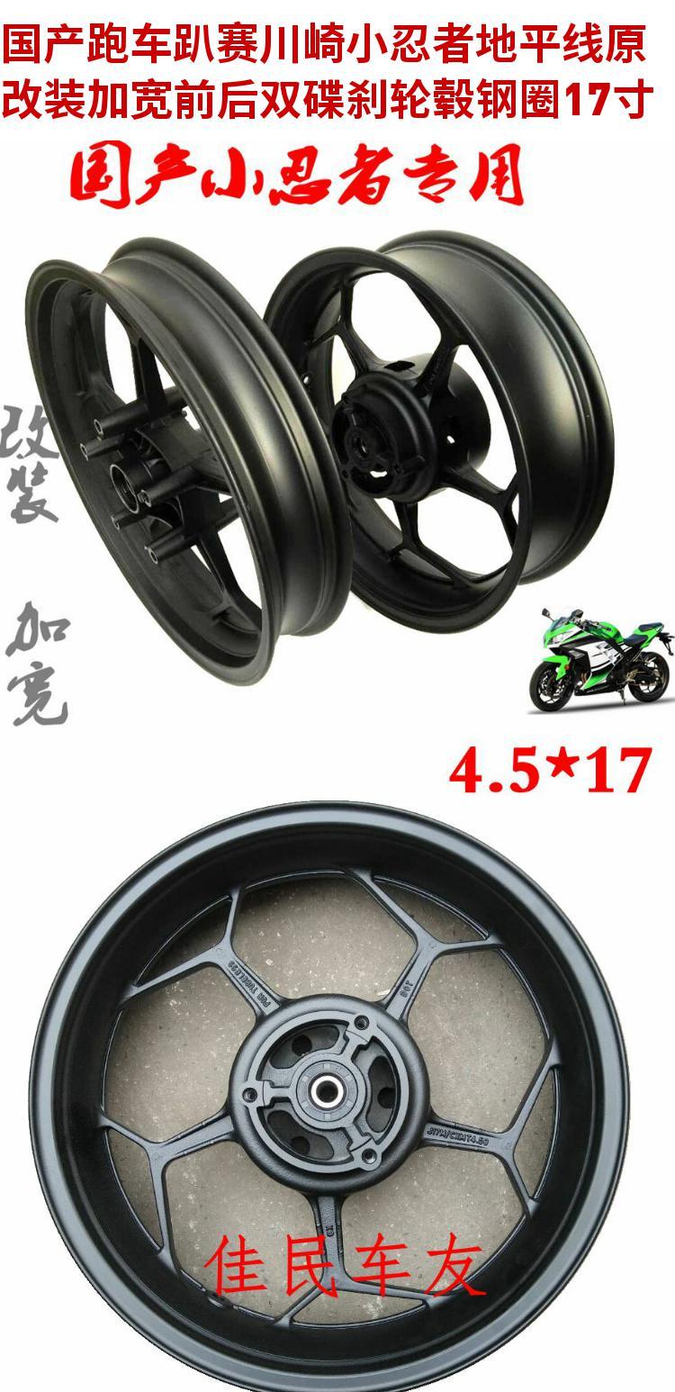 Xe thể thao trong nước 趴 赛 Kawasaki Ninja Horizon chuyển đổi ban đầu mở rộng bánh trước phanh đôi và trục sau trung tâm 17 inch - Vành xe máy vành xe máy