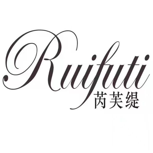 芮芙缇形体管理内衣店