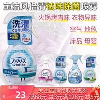 Японский пуховик Procter & Gamble febreze, дезодорирующий и дезодорирующий спрей, не требующий стирки, для дезодорации и ароматизации одежды.