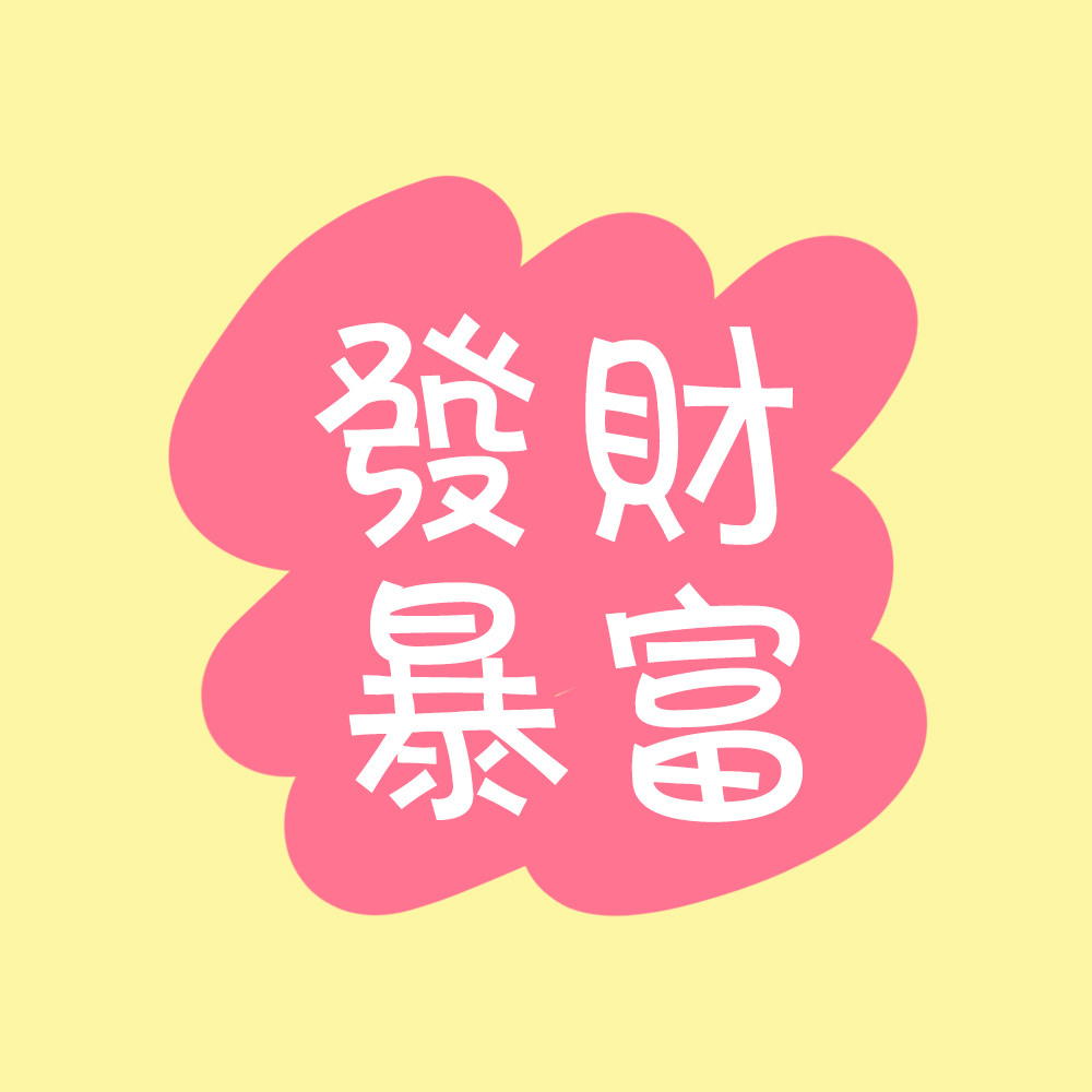 发财车品店的LOGO