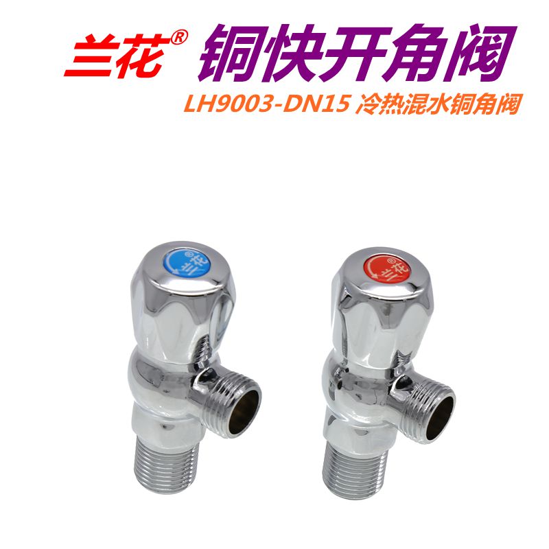 Orchid bathroom 4 min copper quick opening angle valve LH9003-DN15 hot and cold water mixed water mixed water inlet valve stop valve triangular valve