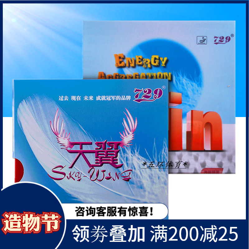 Friendship 729 Tianyi preset inner energy IN Ultra-light backhand table tennis rubber ball rack sticky anti-glue set glue