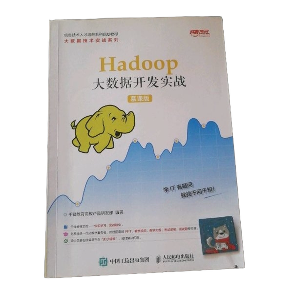 正版九成新图书丨 Hadoop大数据开发实战 慕课版 千锋教育高教产品研发部 人民邮电出版社 2020年版9787115519245 千锋教育高教产