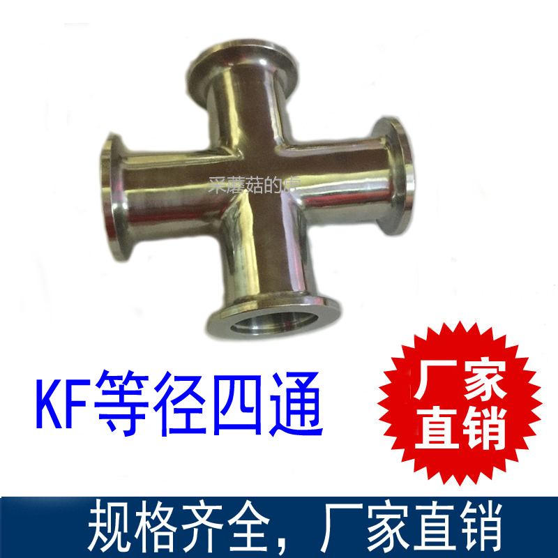 KF16 25 40 50 vacuum joint 304 stainless steel isodiameter four-way diameter four-way quick fit cross-pass