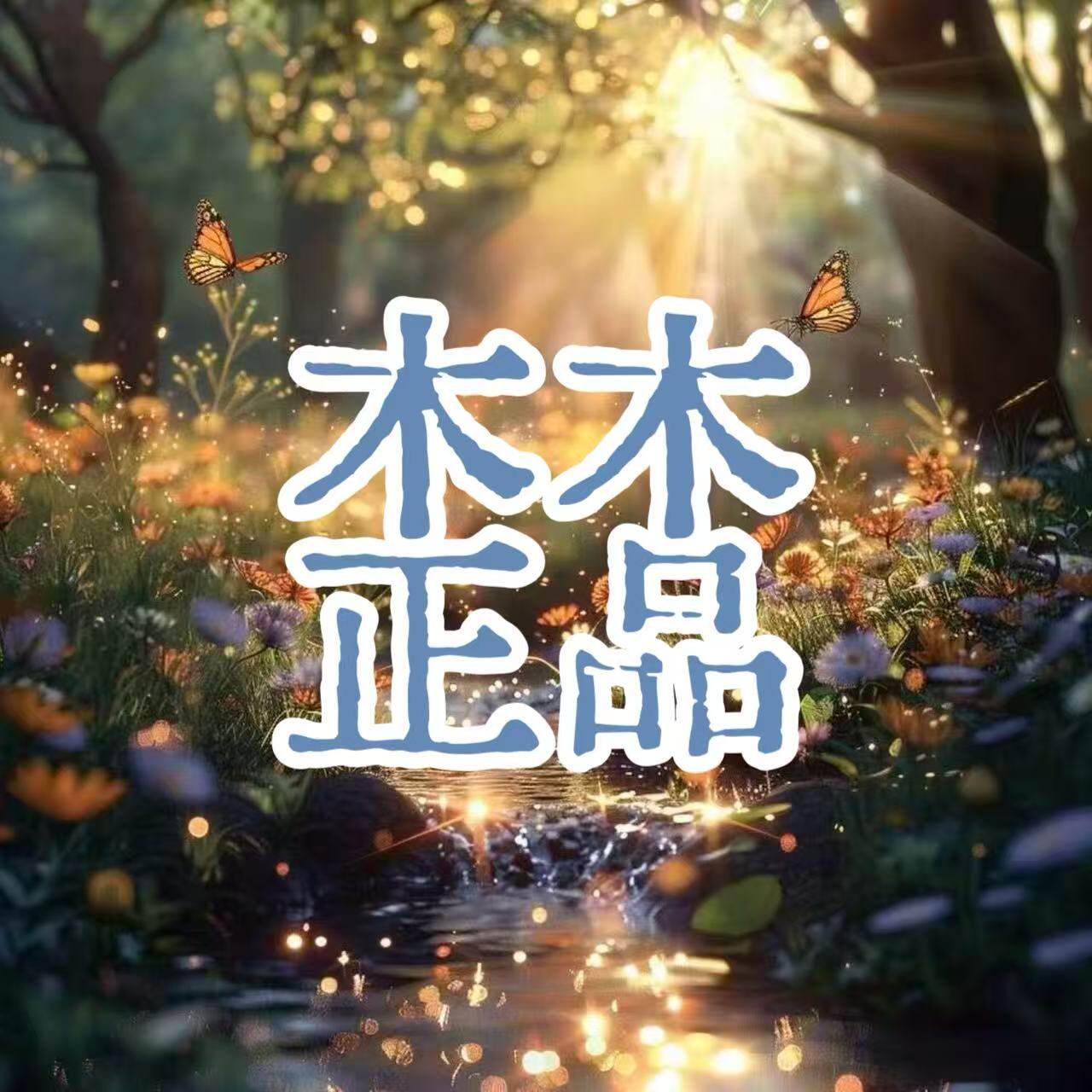 木木欧尼