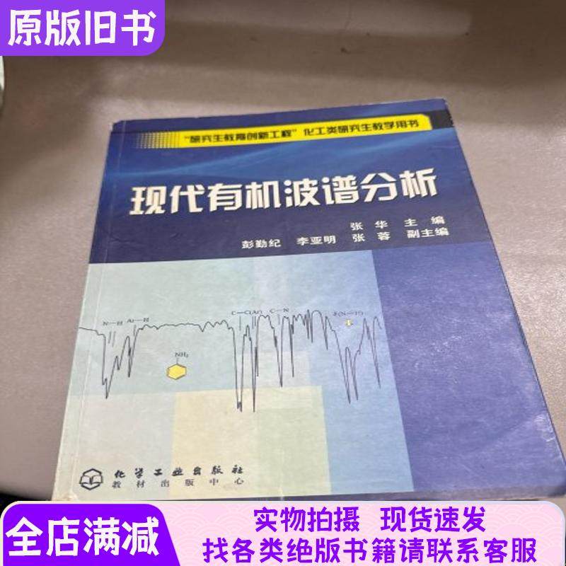 Teaching Materials for Graduate Students in Chemical Engineering in Higher Education Institutions: Modern Organic Spectroscopy Analysis