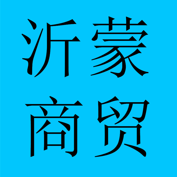 沂蒙商贸