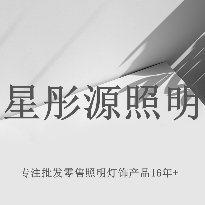 星彤源家居灯饰