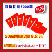50 surface mount 8 shou yao qi Chinese flag small flag five-star red flag kindergarten shou yao qi shou hui qi 14*21