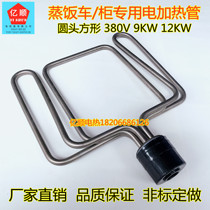 Round Head Steamed Rice Cart Heating Tube Steam Rice Cabinet Machine Heating Tube Steam Box Electric Heating Tube 380V 6KW9KW12KW