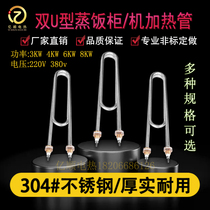 Double U type heating tube steaming rice cabinet heating tube steaming rice electromechanical heat pipe 220V 380V 3KW4KW6KW8KW