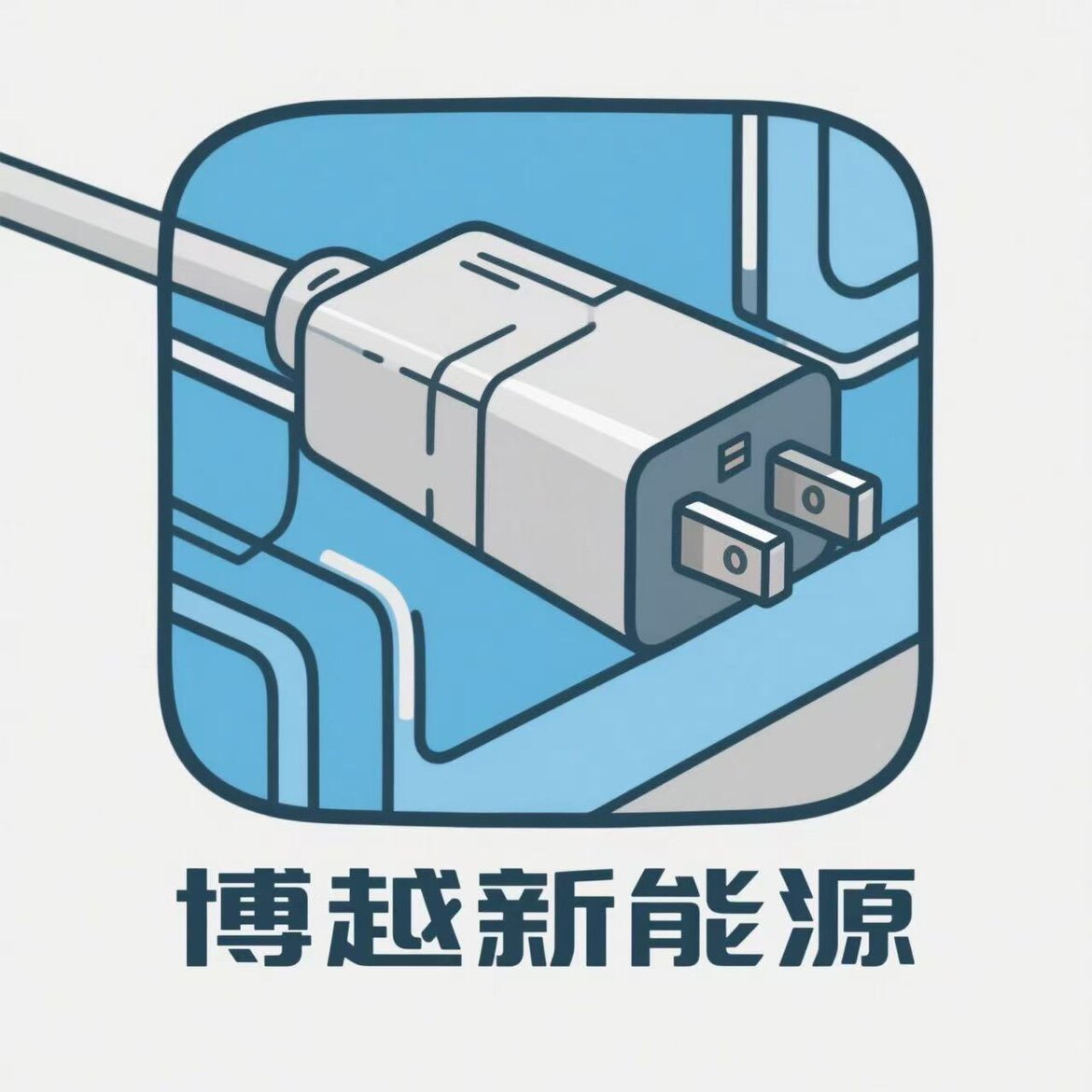 博越新能源的LOGO