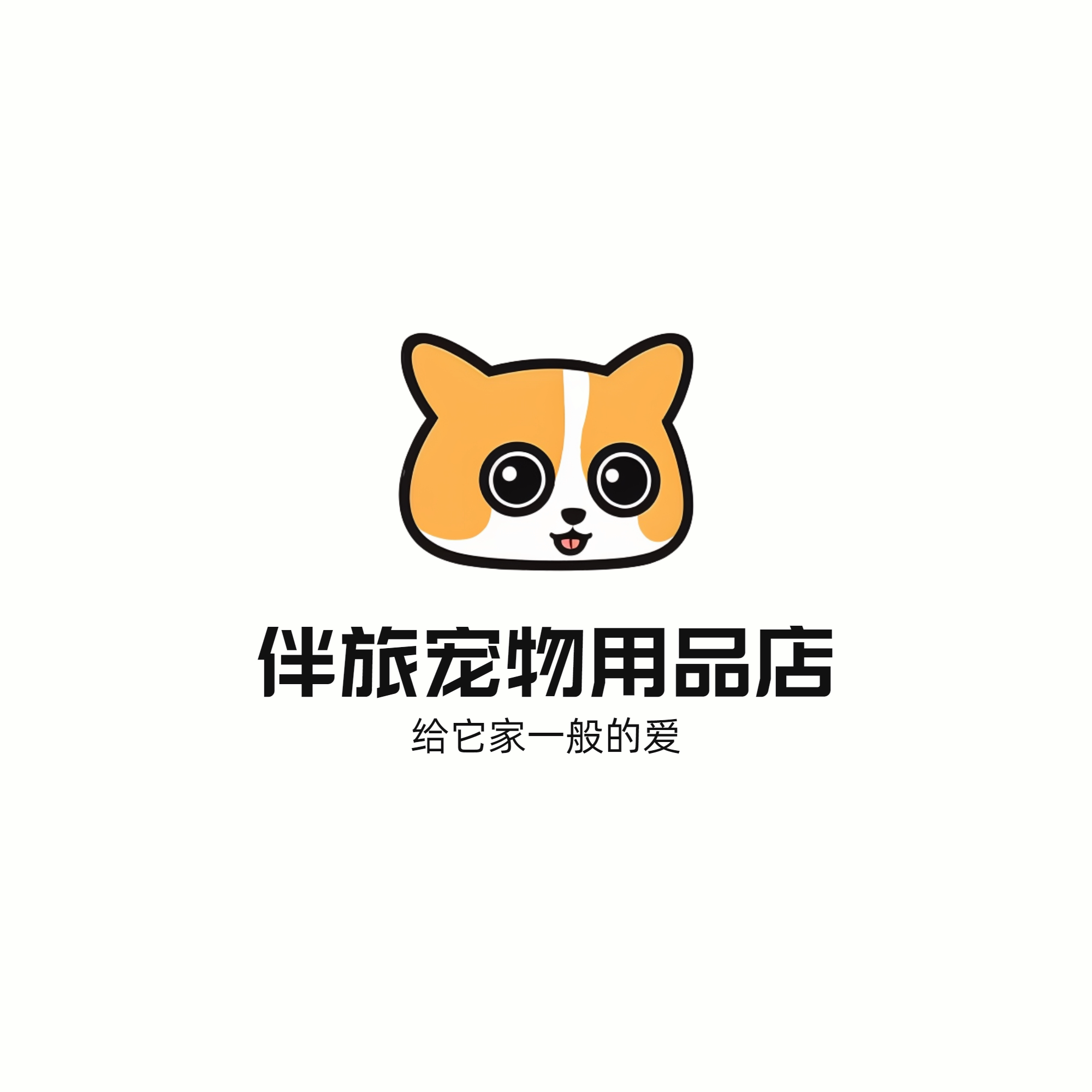 伴旅宠物用品店的LOGO