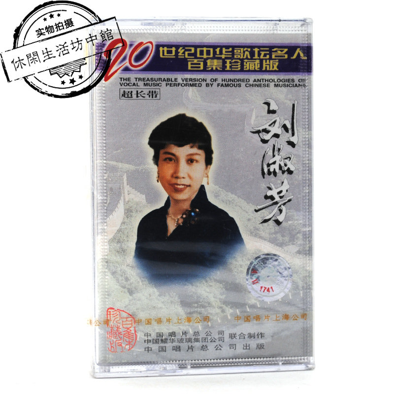 China Sings Genuine New Tapes 20th Century Chinese Music Celebrities Hundred Collections Collection Edition Liu Shufang Sipone
