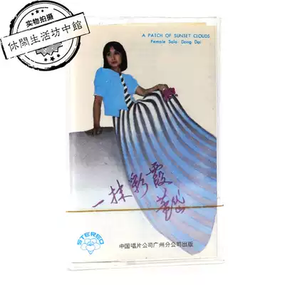 Singing Guangzhou genuine brand new tape Dong Dai a touch of Caixia Suzhou River wine dry if sold