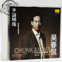 Genuine unsealed CD Wu Chunkan Chinese and Foreign Romantic Art Songs Chinese Pearls Dedication I Love You Night Songs