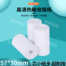 High-end thermal supermarket front desk cashier paper 57x30 printing paper full box 58mm Meituan takeout receipt thermal paper