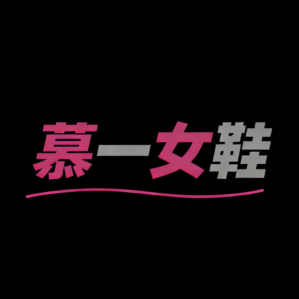 慕一女鞋店
