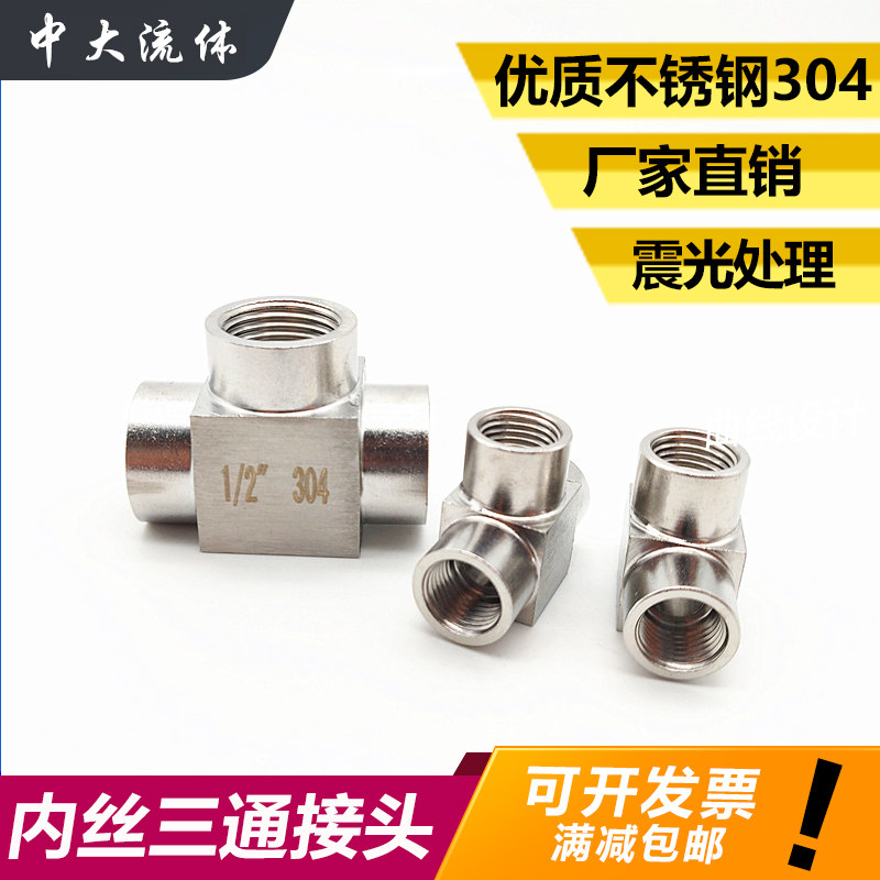 304 stainless steel inner wire three-way 2 points 4 points high pressure three-way joint G1 41 2 internal thread three-way joint thickened