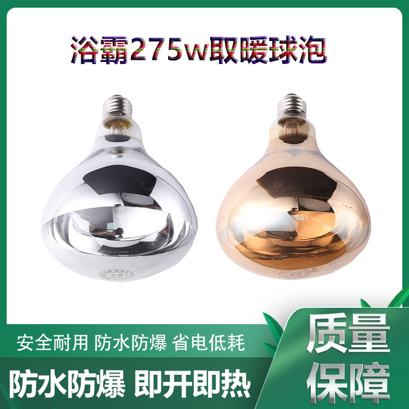 Bath bulb heating bathroom 275W waterproof light and explosion - proof light heating bathroom heating lighting cultivated household heating lights