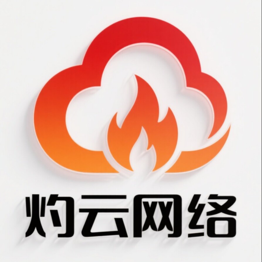 灼云网络