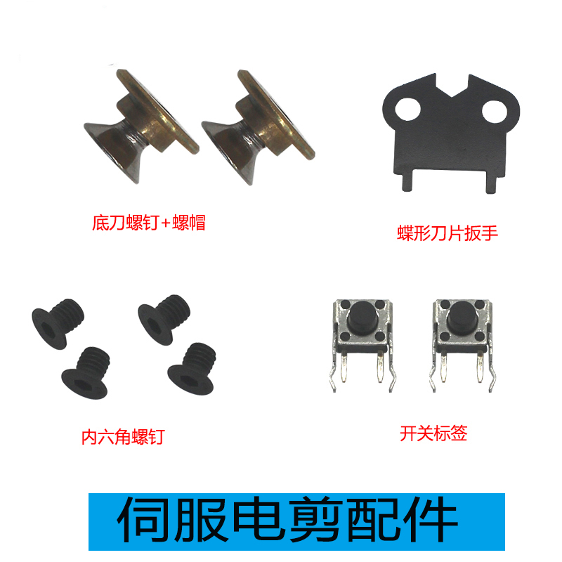 Servo Electric Cut Accessories Butterfly Wrench Switch Label Inner Hexagon Screw Bottom Knife Screw Screw Cap