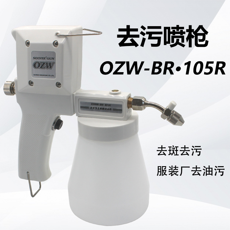 Japan OZW - BR clothing decontamination gun to oil - stained electric high voltage clean water gun to play clean clean