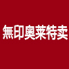 MUEJoutlets店