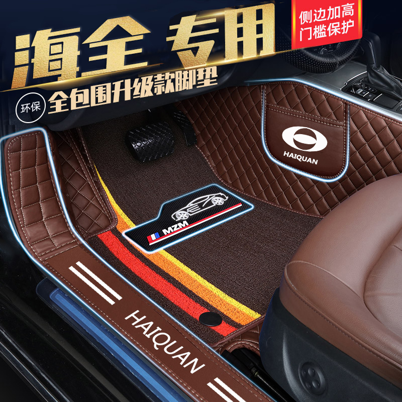 Haiquan A9V9H600I7Q7A6R7F7E600H7 Special Package Door Edge Fully Enclosed Electric Vehicle Four-Wheel Floor Mats