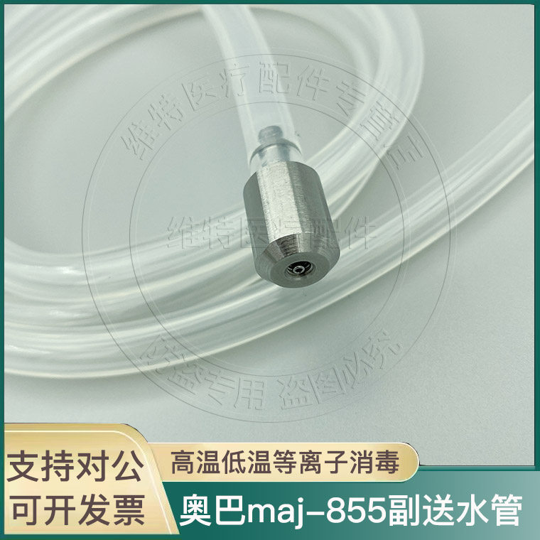 奥林巴斯国产兼容maj-855同款副送水管硅胶管金属接头