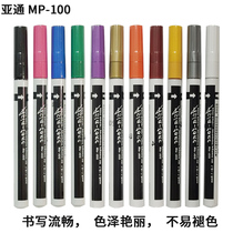 Yatong paint pen marker pen MP-100 Japanese acid and alkali resistance high and low temperature ethanol resistance alcohol resistance quick-drying waterproof
