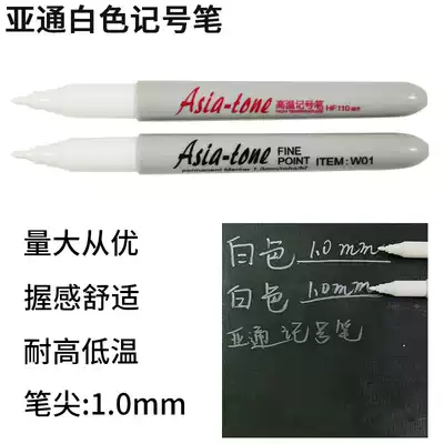 Yatong white marker W01 waterproof quick-drying suitable for dark smooth surface environmental protection acid-resistant alkali line 1mm