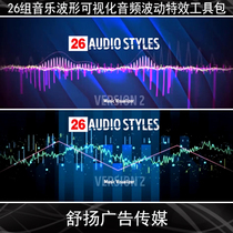 AE template-26 sets of cool music waveform visualization audio wave beating beating special effects kit