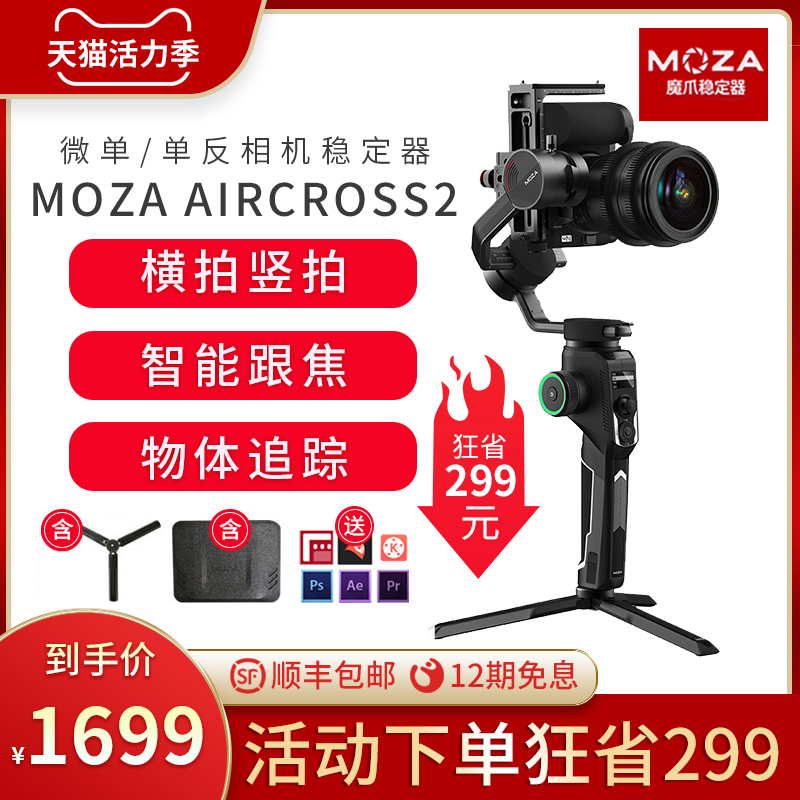 moza claw aircross2 DSLR stabilizer Micro single camera anti-shake balance Handheld three-axis stabilizer Gimbal vlog video shaking sound shooting Vertical shooting video Canon Sony