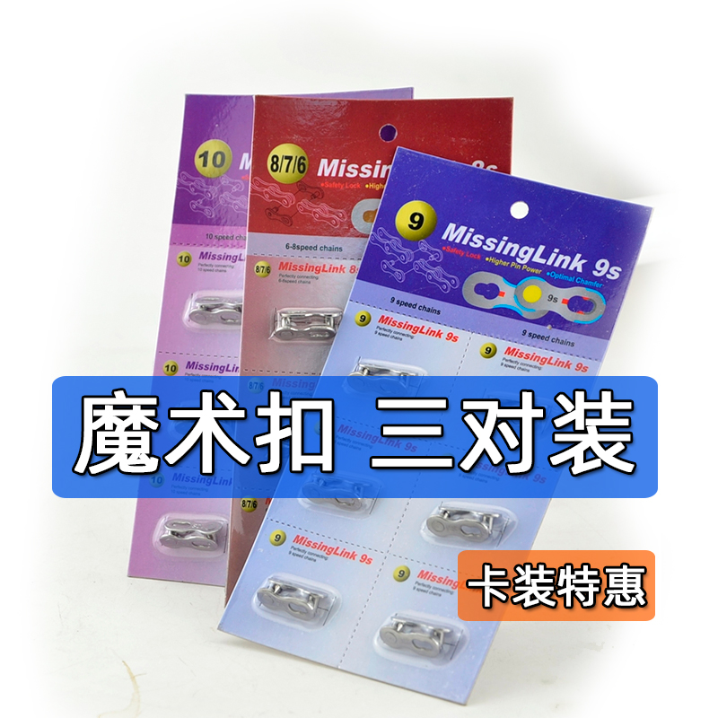 Mountain Road Bike Chain Magic Buckle 7 8 9 10 11 Speed Quick Detached Joint Variable Speed Quick Demolition Buckle Alive Buckle-Taobao